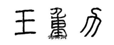 曾慶福王重力篆書個性簽名怎么寫
