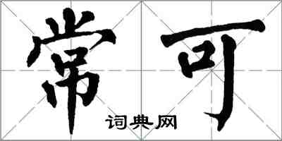 翁闓運常可楷書怎么寫