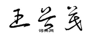 曾慶福王谷茂草書個性簽名怎么寫