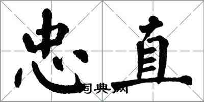 翁闓運忠直楷書怎么寫