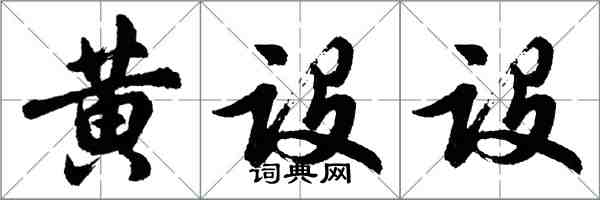 胡問遂黃設設行書怎么寫