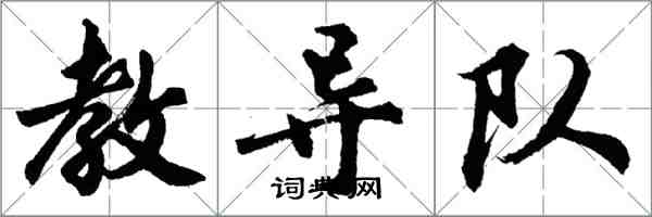 胡問遂教導隊行書怎么寫