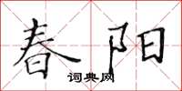 黃華生春陽楷書怎么寫
