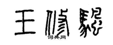 曾慶福王修帆篆書個性簽名怎么寫