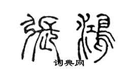 陳聲遠張鴻篆書個性簽名怎么寫