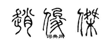 陳聲遠趙俊傑篆書個性簽名怎么寫