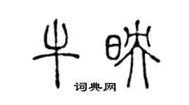 陳聲遠牛映篆書個性簽名怎么寫