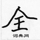 張標寫的硬筆楷書全