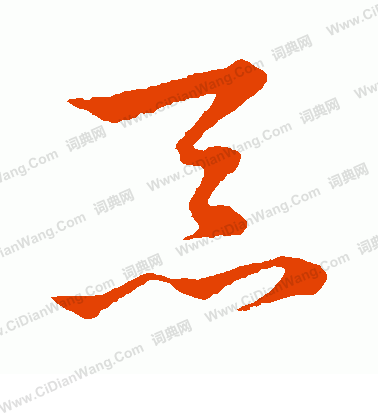 草書韻會寫的忝