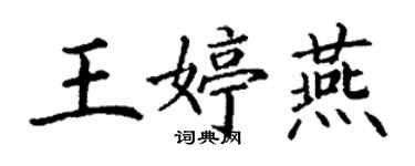 丁謙王婷燕楷書個性簽名怎么寫