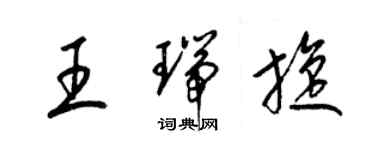 梁錦英王瑞旋草書個性簽名怎么寫