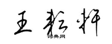 梁錦英王耘軒草書個性簽名怎么寫