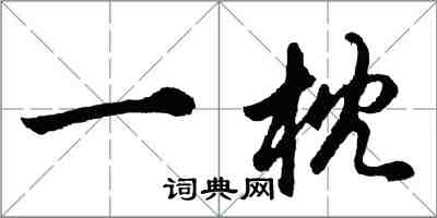 胡問遂一枕行書怎么寫