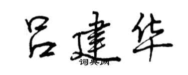 曾慶福呂建華行書個性簽名怎么寫