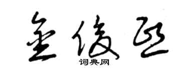 曾慶福金俊熙草書個性簽名怎么寫