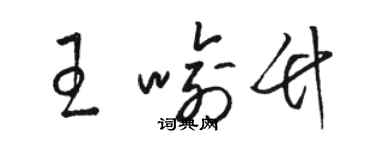 駱恆光王喻竹草書個性簽名怎么寫