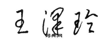 駱恆光王澤玲草書個性簽名怎么寫