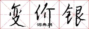 變價銀怎么寫好看