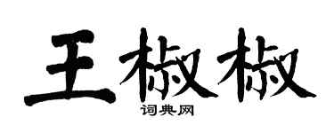 翁闓運王椒椒楷書個性簽名怎么寫