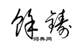 梁錦英余鑄草書個性簽名怎么寫