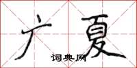 侯登峰廣夏楷書怎么寫