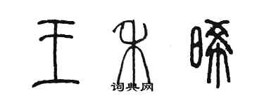 陳墨王禾晞篆書個性簽名怎么寫