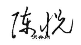 駱恆光陳悅草書個性簽名怎么寫