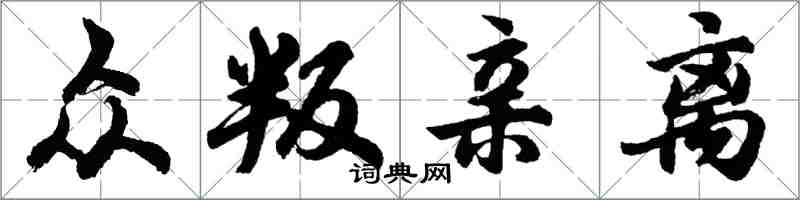 胡問遂眾叛親離行書怎么寫