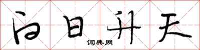 段相林白日升天行書怎么寫
