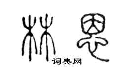 陳聲遠林恩篆書個性簽名怎么寫