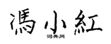 何伯昌馮小紅楷書個性簽名怎么寫