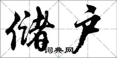 胡問遂儲戶行書怎么寫