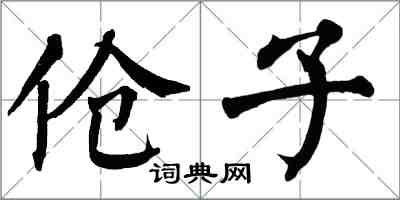 翁闓運傖子楷書怎么寫