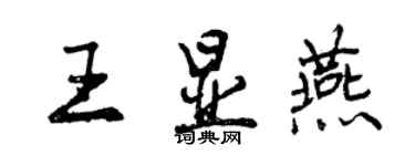 曾慶福王顯燕行書個性簽名怎么寫