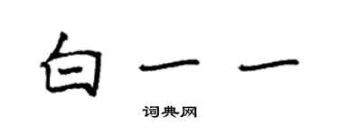 袁強白一一楷書個性簽名怎么寫