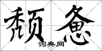 翁闓運頹憊楷書怎么寫