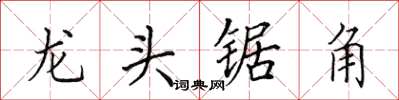 田英章龍頭鋸角楷書怎么寫