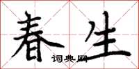 周炳元春生楷書怎么寫