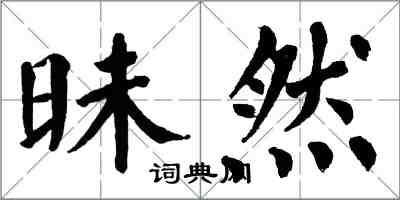 翁闓運昧然楷書怎么寫