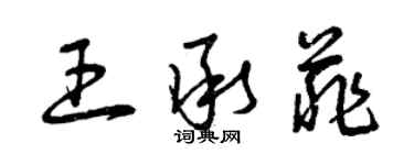 曾慶福王承菲草書個性簽名怎么寫