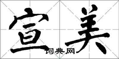 翁闓運宣美楷書怎么寫