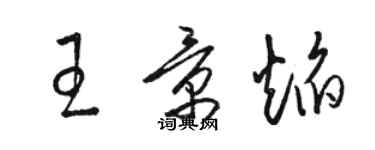 駱恆光王景焰草書個性簽名怎么寫