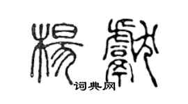 陳聲遠楊獻篆書個性簽名怎么寫