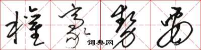駱恆光權豪勢要草書怎么寫