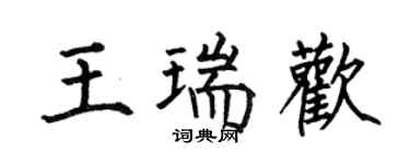 何伯昌王瑞歡楷書個性簽名怎么寫