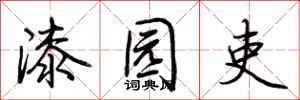 荊霄鵬漆園吏行書怎么寫