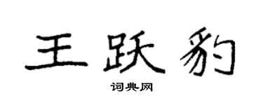 袁強王躍豹楷書個性簽名怎么寫