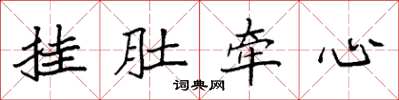 袁強掛肚牽心楷書怎么寫