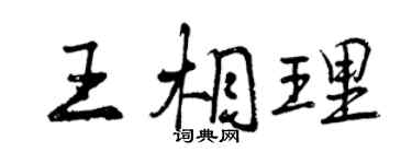曾慶福王相理行書個性簽名怎么寫