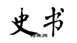 翁闓運史書楷書個性簽名怎么寫